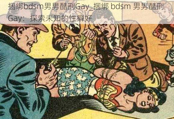 捆绑bdsm男男酷刑Gay_捆绑 bdsm 男男酷刑 Gay：探索未知的性癖好