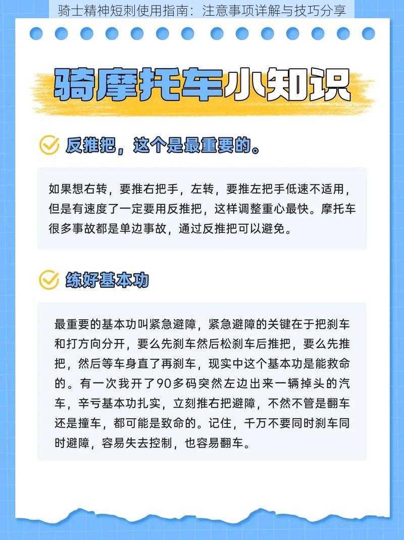 骑士精神短刺使用指南：注意事项详解与技巧分享