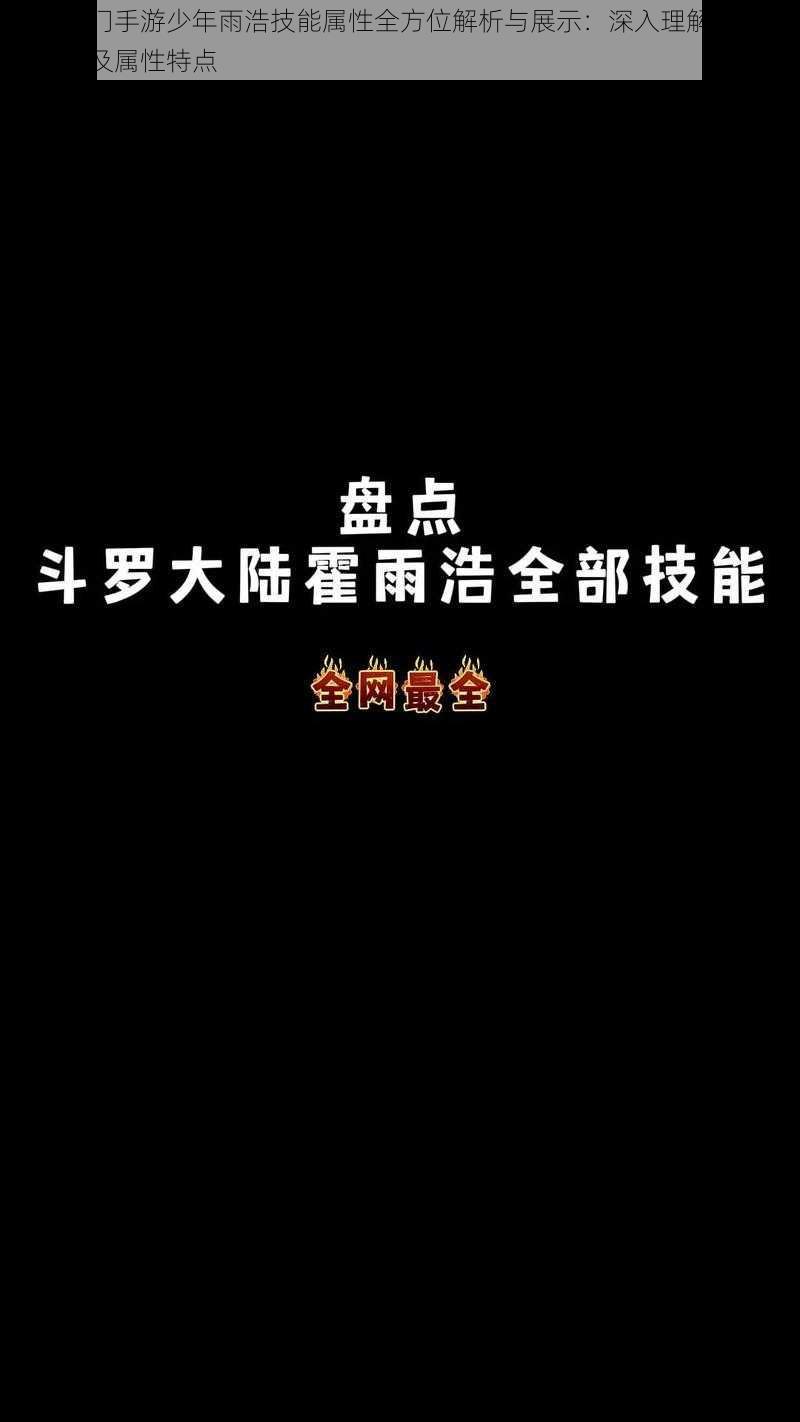 绝世唐门手游少年雨浩技能属性全方位解析与展示：深入理解雨浩技能特性及属性特点