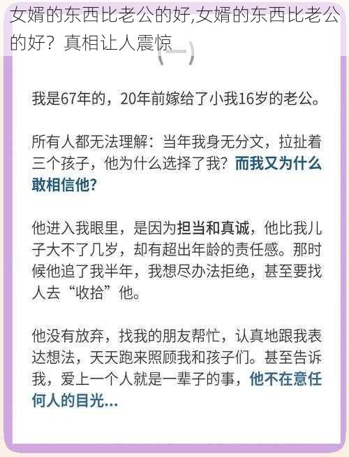 女婿的东西比老公的好,女婿的东西比老公的好？真相让人震惊