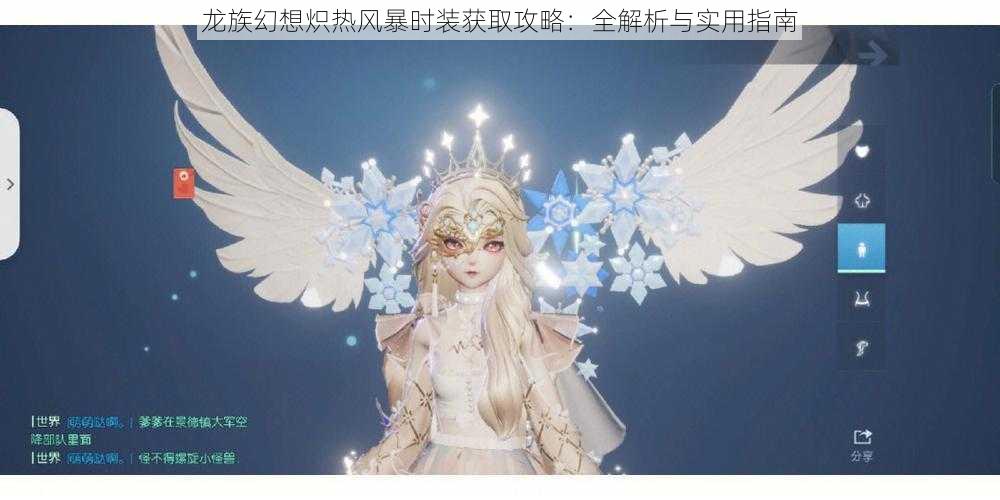 龙族幻想炽热风暴时装获取攻略：全解析与实用指南