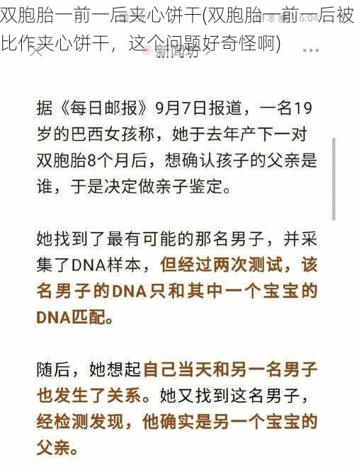 双胞胎一前一后夹心饼干(双胞胎一前一后被比作夹心饼干，这个问题好奇怪啊)