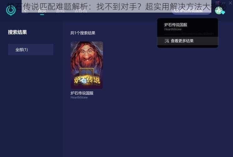 炉石传说匹配难题解析：找不到对手？超实用解决方法大揭秘