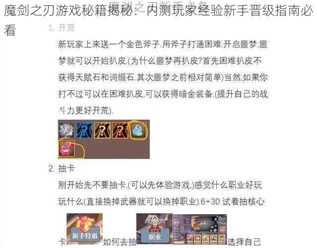 魔剑之刃游戏秘籍揭秘：内测玩家经验新手晋级指南必看