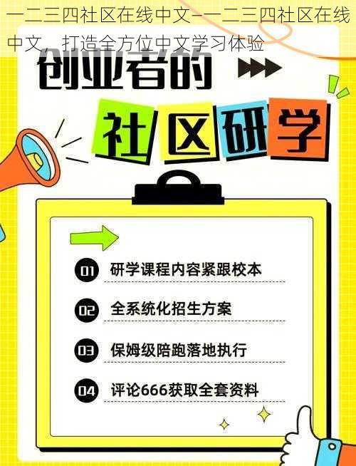 一二三四社区在线中文—一二三四社区在线中文，打造全方位中文学习体验