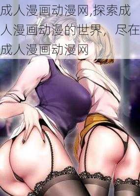 成人漫画动漫网,探索成人漫画动漫的世界，尽在成人漫画动漫网