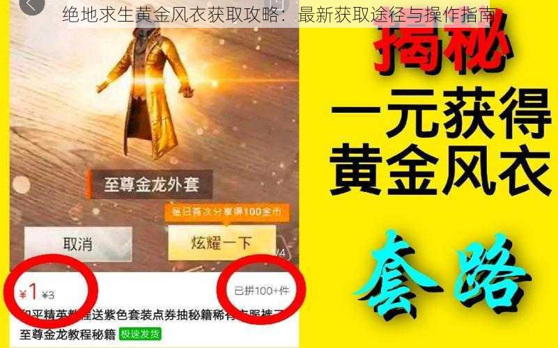 绝地求生黄金风衣获取攻略：最新获取途径与操作指南