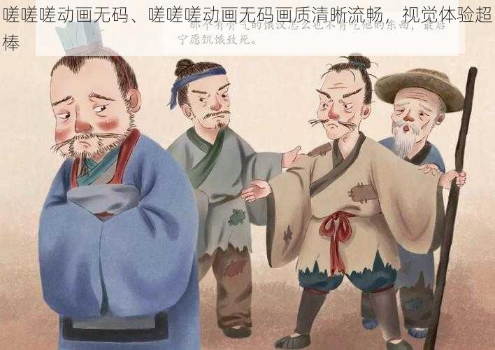 嗟嗟嗟动画无码、嗟嗟嗟动画无码画质清晰流畅，视觉体验超棒