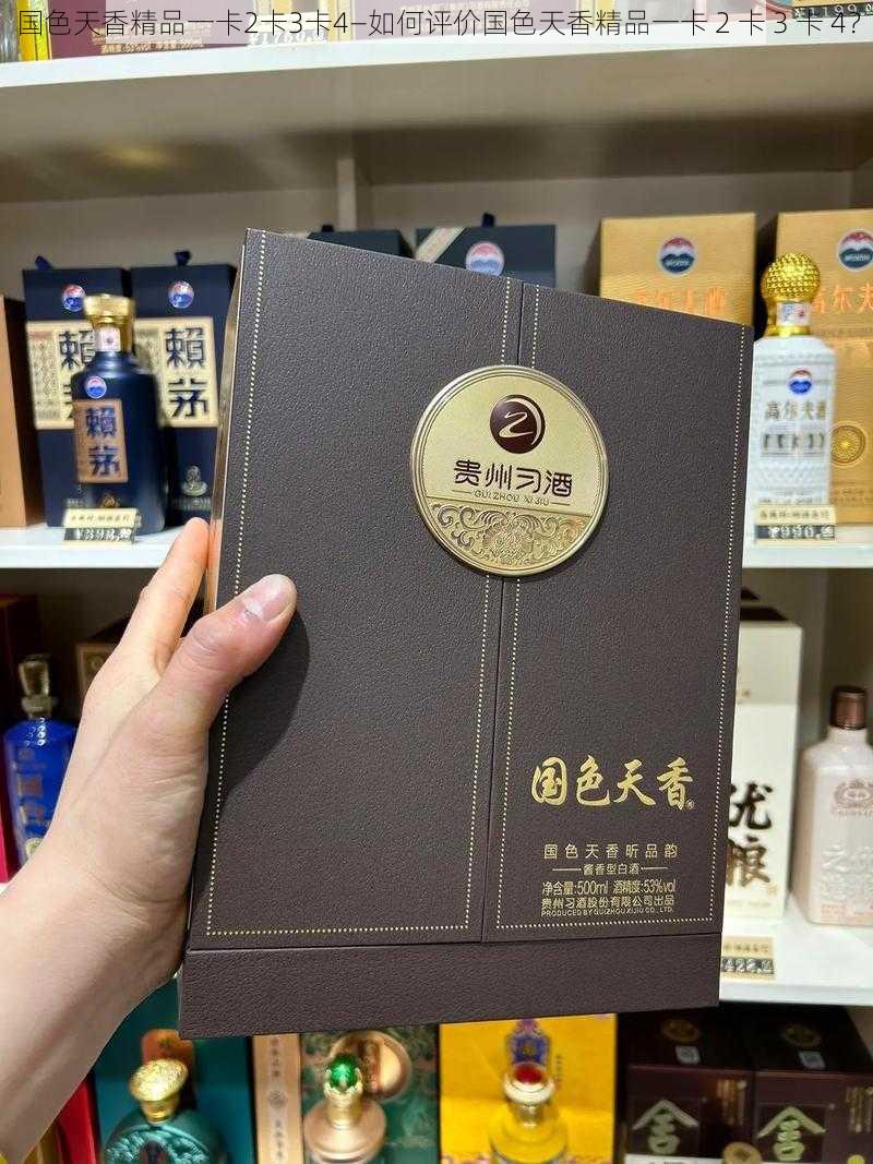 国色天香精品一卡2卡3卡4—如何评价国色天香精品一卡 2 卡 3 卡 4？