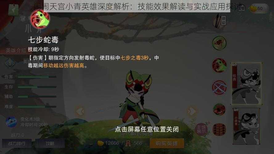 闹闹天宫小青英雄深度解析：技能效果解读与实战应用探讨