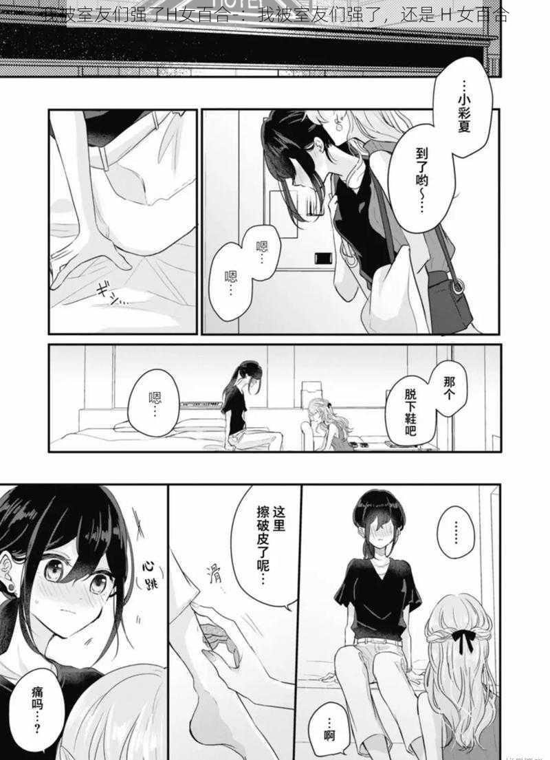 我被室友们强了H女百合-：我被室友们强了，还是 H 女百合