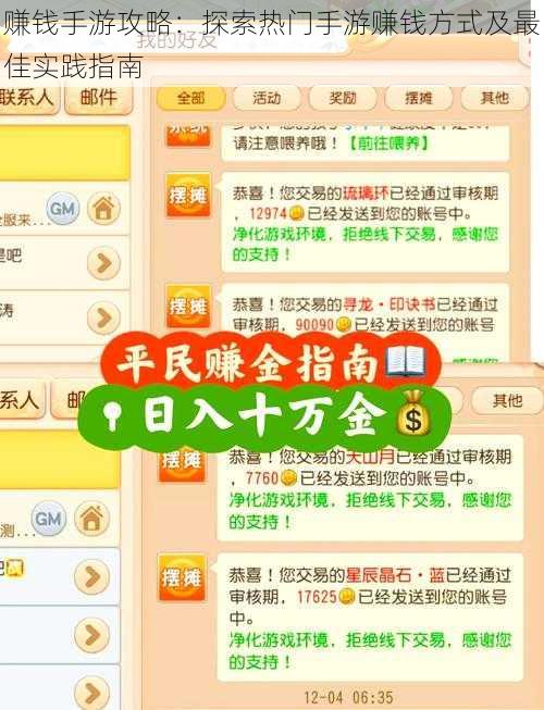 赚钱手游攻略：探索热门手游赚钱方式及最佳实践指南