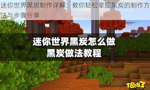 迷你世界黑炭制作详解：教你轻松掌握黑炭的制作方法与步骤分享