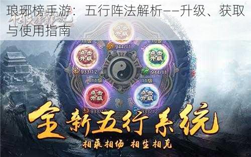 琅琊榜手游：五行阵法解析——升级、获取与使用指南