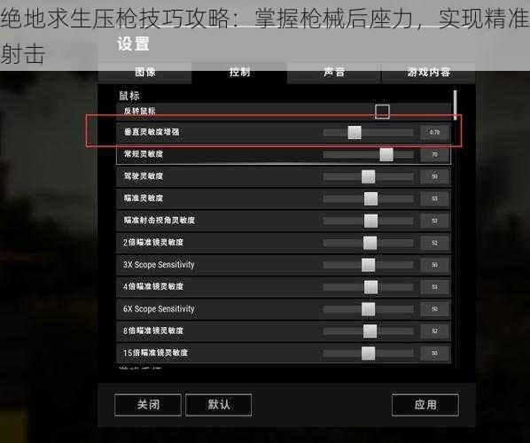 绝地求生压枪技巧攻略：掌握枪械后座力，实现精准射击