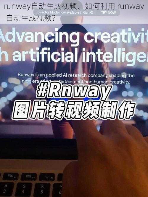 runway自动生成视频、如何利用 runway 自动生成视频？