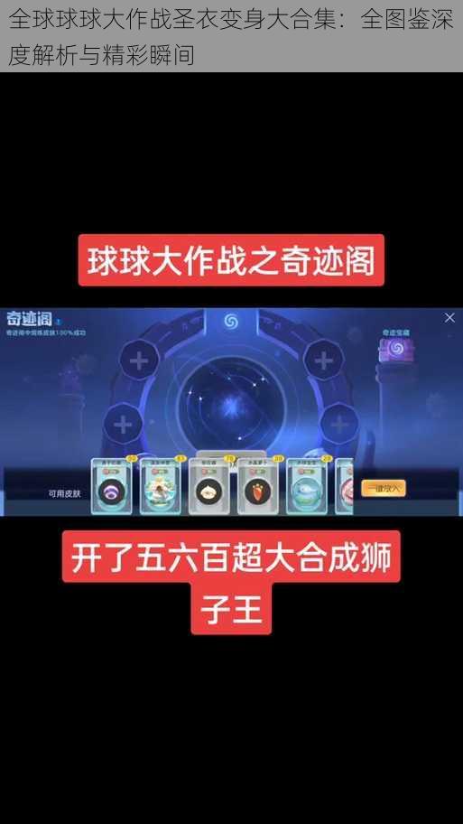 全球球球大作战圣衣变身大合集：全图鉴深度解析与精彩瞬间