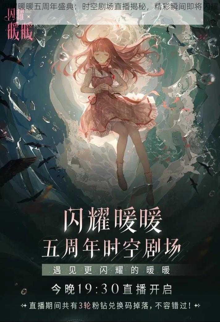 闪耀暖暖五周年盛典：时空剧场直播揭秘，精彩瞬间即将闪耀启幕