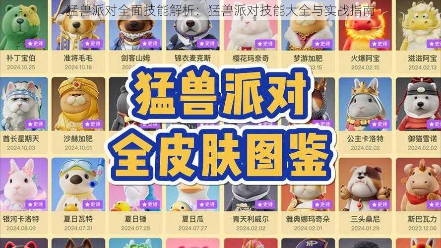 猛兽派对全面技能解析：猛兽派对技能大全与实战指南