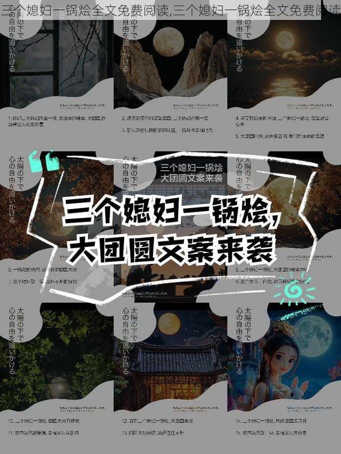 三个媳妇一锅烩全文免费阅读,三个媳妇一锅烩全文免费阅读