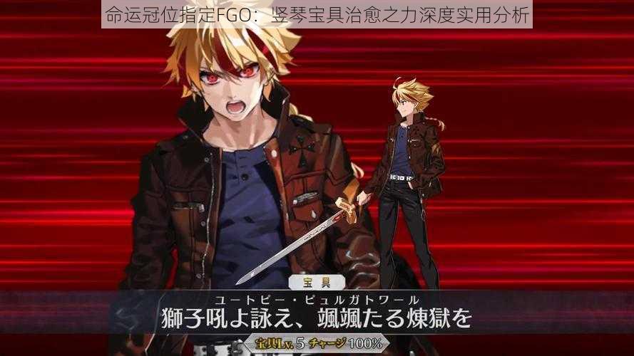 命运冠位指定FGO：竖琴宝具治愈之力深度实用分析