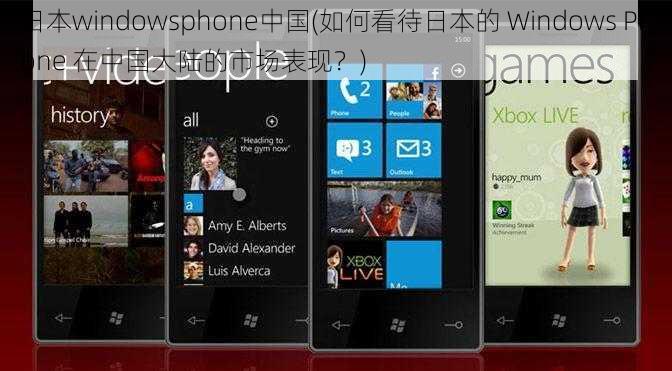 日本windowsphone中国(如何看待日本的 Windows Phone 在中国大陆的市场表现？)