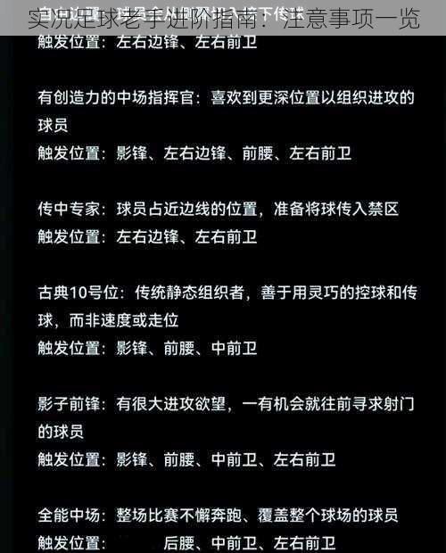 实况足球老手进阶指南：注意事项一览