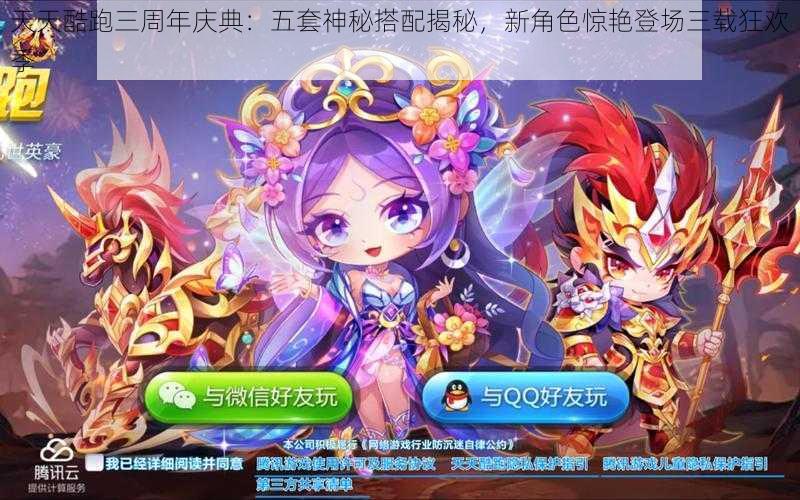 天天酷跑三周年庆典：五套神秘搭配揭秘，新角色惊艳登场三载狂欢季