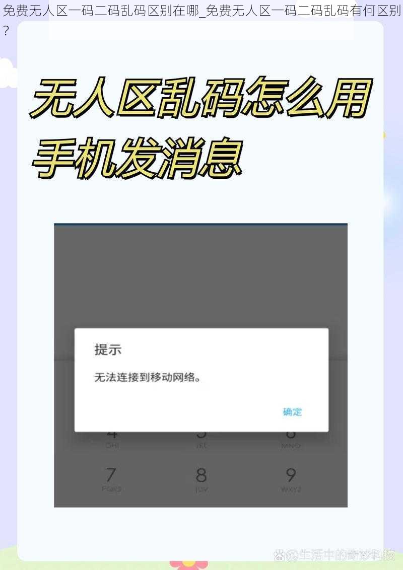 免费无人区一码二码乱码区别在哪_免费无人区一码二码乱码有何区别？