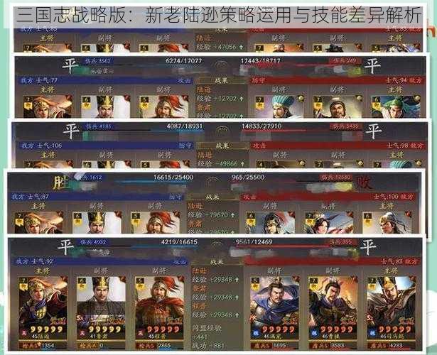 三国志战略版：新老陆逊策略运用与技能差异解析