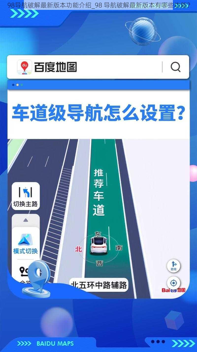 98导航破解最新版本功能介绍_98 导航破解最新版本有哪些功能？