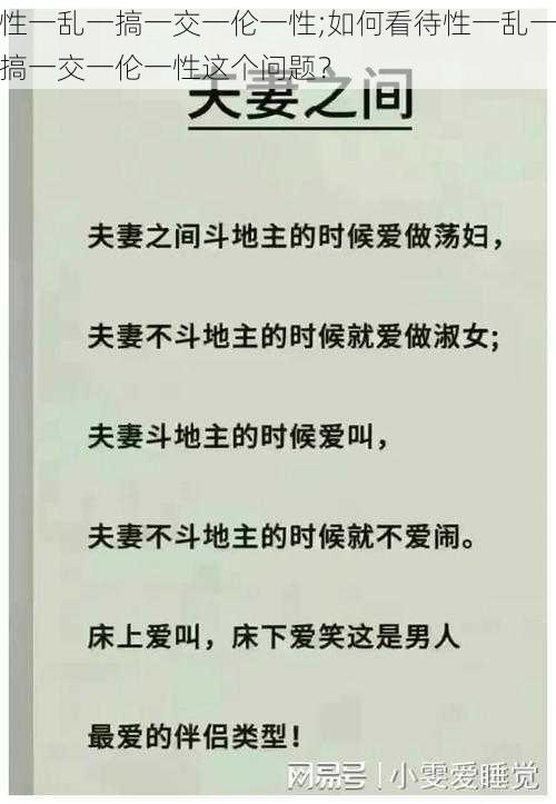 性一乱一搞一交一伦一性;如何看待性一乱一搞一交一伦一性这个问题？