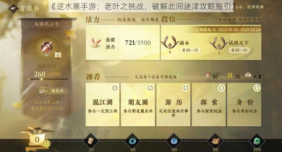 《逆水寒手游：老叶之挑战，破解此间迷津攻略指引》