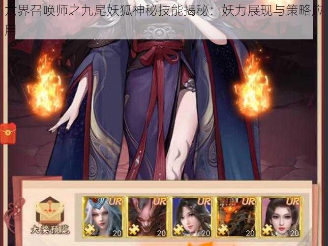 六界召唤师之九尾妖狐神秘技能揭秘：妖力展现与策略应用