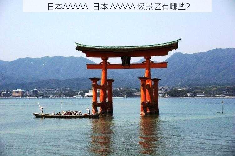 日本AAAAA_日本 AAAAA 级景区有哪些？