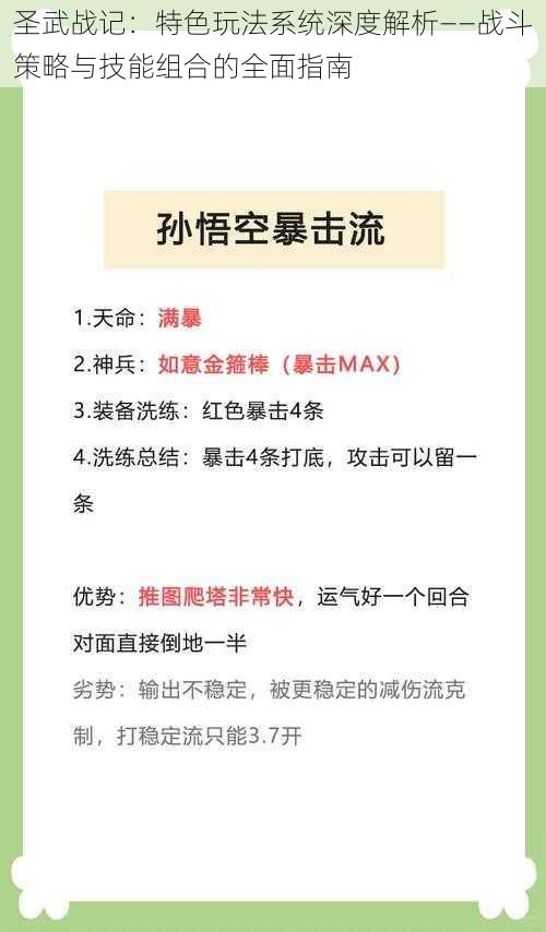 圣武战记：特色玩法系统深度解析——战斗策略与技能组合的全面指南