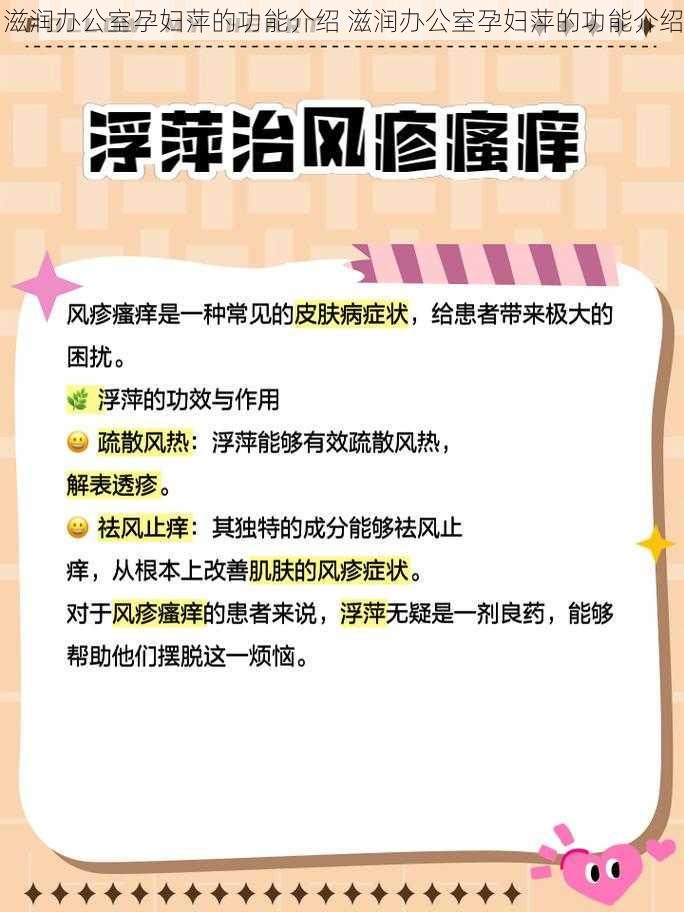 滋润办公室孕妇萍的功能介绍 滋润办公室孕妇萍的功能介绍