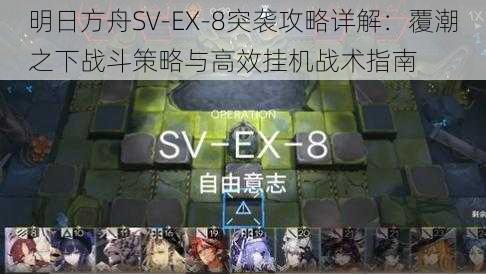 明日方舟SV-EX-8突袭攻略详解：覆潮之下战斗策略与高效挂机战术指南