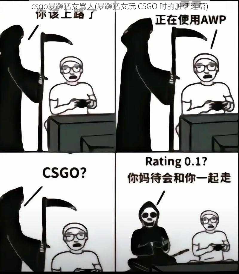 csgo暴躁猛女骂人(暴躁猛女玩 CSGO 时的脏话连篇)