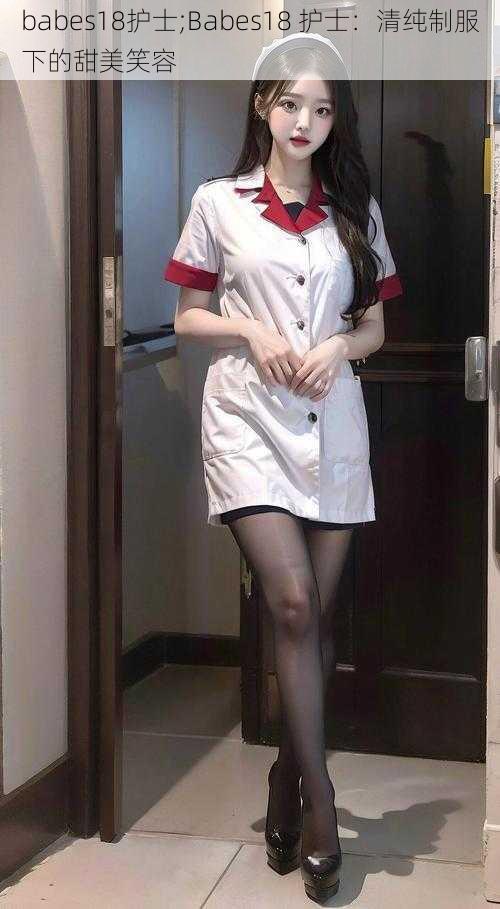 babes18护士;Babes18 护士：清纯制服下的甜美笑容