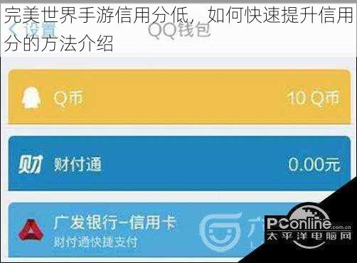 完美世界手游信用分低，如何快速提升信用分的方法介绍