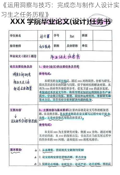 《运用洞察与技巧：完成恋与制作人设计实习生之任务历程》