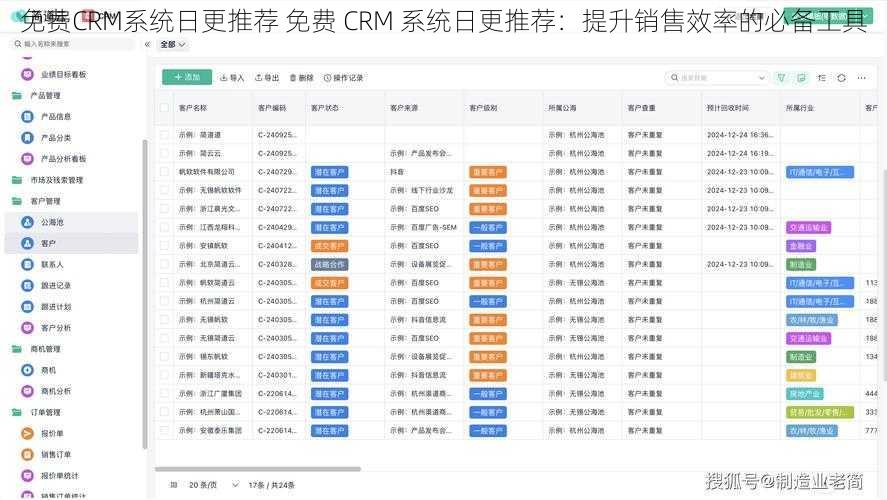 免费CRM系统日更推荐 免费 CRM 系统日更推荐：提升销售效率的必备工具