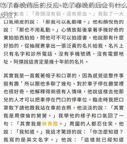 吃了春晚药后的反应-吃了春晚药后会有什么反应？