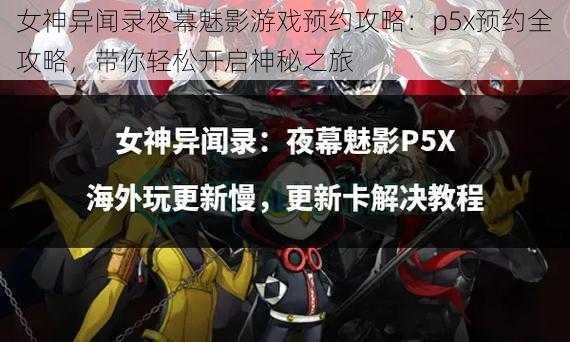 女神异闻录夜幕魅影游戏预约攻略：p5x预约全攻略，带你轻松开启神秘之旅