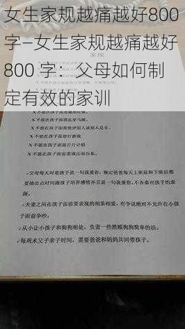 女生家规越痛越好800字—女生家规越痛越好 800 字：父母如何制定有效的家训