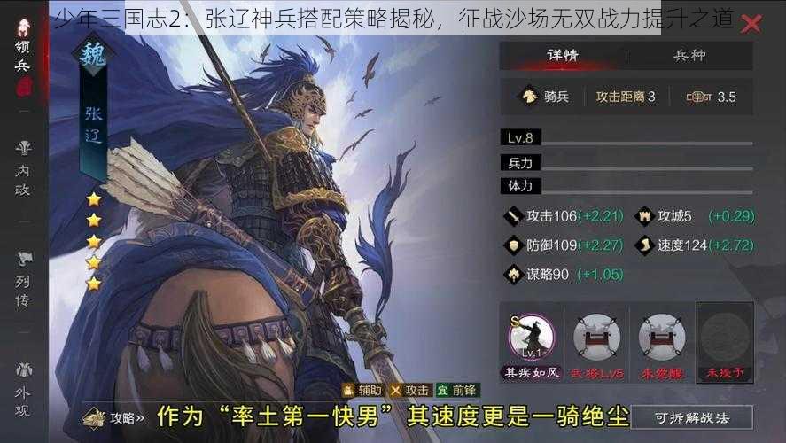 少年三国志2：张辽神兵搭配策略揭秘，征战沙场无双战力提升之道