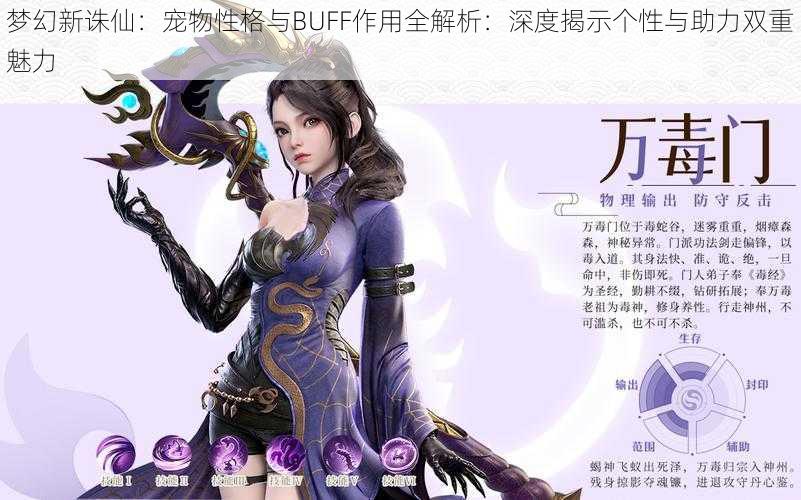 梦幻新诛仙：宠物性格与BUFF作用全解析：深度揭示个性与助力双重魅力