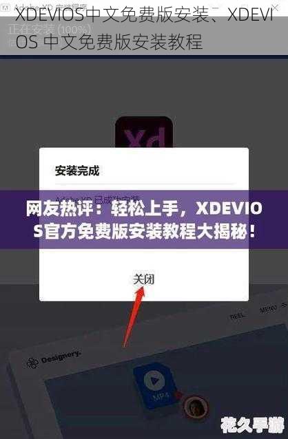 XDEVIOS中文免费版安装、XDEVIOS 中文免费版安装教程