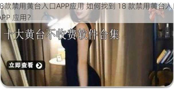 18款禁用黄台入口APP应用 如何找到 18 款禁用黄台入口 APP 应用？